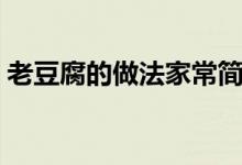 老豆腐的做法家常简单好吃（老豆腐的做法）