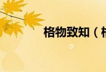 格物致知（格物致知的意思）