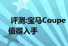  评测:宝马Coupe CS动力及性能怎么样是否值得入手 