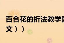 百合花的折法教学图（百合花的折法教程（图文））