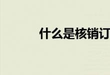 什么是核销订单（什么是核销）