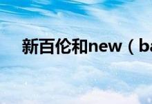 新百伦和new（balance的区别是什么）