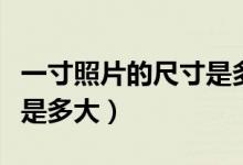 一寸照片的尺寸是多大比例（一寸照片的尺寸是多大）