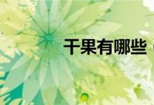 干果有哪些（干果包括哪些）