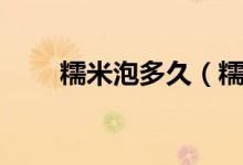 糯米泡多久（糯米一般泡几个小时）