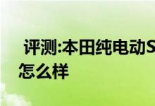  评测:本田纯电动SUV沁威X-NV配置及性能怎么样 