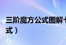 三阶魔方公式图解七步还原教程（三阶魔方公式）