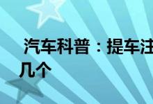  汽车科普：提车注意事项以及验车的步骤哪几个 