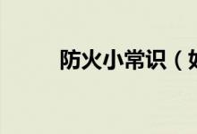防火小常识（如何预防火灾发生）