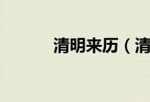 清明来历（清明节的简短介绍）