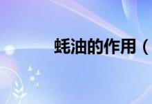 蚝油的作用（蚝油有什么功效）