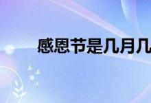 感恩节是几月几号（感恩节是哪天）