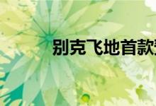  别克飞地首款预告片在纽约亮相 
