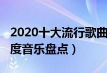 2020十大流行歌曲（2020年十大网络歌曲年度音乐盘点）