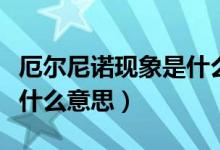 厄尔尼诺现象是什么导致的（厄尔尼诺现象是什么意思）