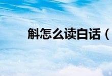 斛怎么读白话（斛怎么读（图文））