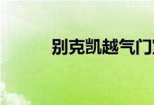  别克凯越气门室盖漏油修理方法 