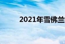  2021年雪佛兰特拉弗斯获得更新  