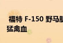  福特 F-150 野马肌肉卡车在数字改造中推出猛禽血 