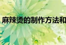麻辣烫的制作方法和配料（麻辣烫如何配料）