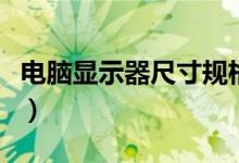 电脑显示器尺寸规格（电脑显示器尺寸怎么看）