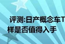  评测:日产概念车Treeanaut动力及性能怎么样是否值得入手 