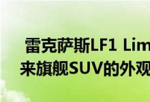  雷克萨斯LF1 Limitless Concept展示了未来旗舰SUV的外观 