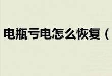 电瓶亏电怎么恢复（电瓶亏电怎么恢复电量）