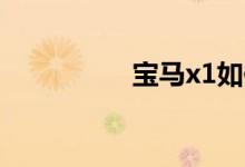  宝马x1如何复位刹车片 