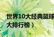 世界10大经典篮球电影排行榜（篮球电影10大排行榜）
