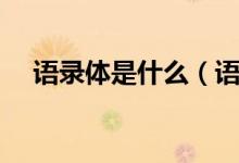 语录体是什么（语录体是什么（图文））