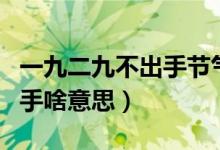 一九二九不出手节气歌的意思（一九二九不出手啥意思）