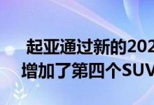  起亚通过新的2021 Seltos在其北美阵容中增加了第四个SUV 