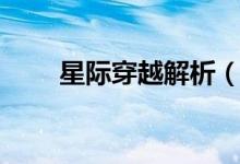 星际穿越解析（星际穿越讲了什么）
