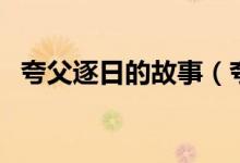 夸父逐日的故事（夸父追日神话故事内容）