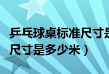 乒乓球桌标准尺寸是谁确定的（乒乓球桌标准尺寸是多少米）