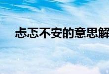忐忑不安的意思解释（忐忑不安的意思）