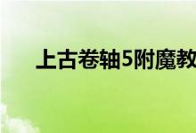 上古卷轴5附魔教程（上古卷轴5附魔）