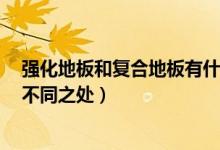 强化地板和复合地板有什么区别（强化地板和复合地板5个不同之处）