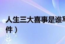 人生三大喜事是谁写的（人生三大喜事是哪三件）