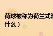 荷球被称为荷兰式篮球（荷球和篮球的区别有什么）
