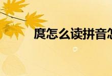 庹怎么读拼音怎么写（庹怎么读）
