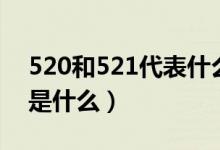 520和521代表什么意思（520和521的区别是什么）