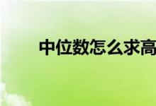 中位数怎么求高中（中位数怎么求）