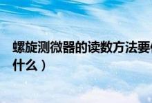 螺旋测微器的读数方法要估读吗（螺旋测微器的读数方法是什么）