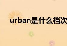 urban是什么档次（urban是什么舞种）