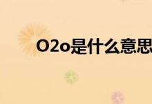 O2o是什么意思（O2o是做什么的）