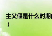 主父偃是什么时期的人（主父偃是谁（图文））