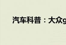  汽车科普：大众g12和g13防冻液区别 