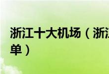浙江十大机场（浙江机场有哪些浙江省机场名单）